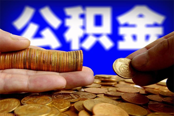 中国澳门公积金取4万手续费要1万5（公积金4万可以提取多少）