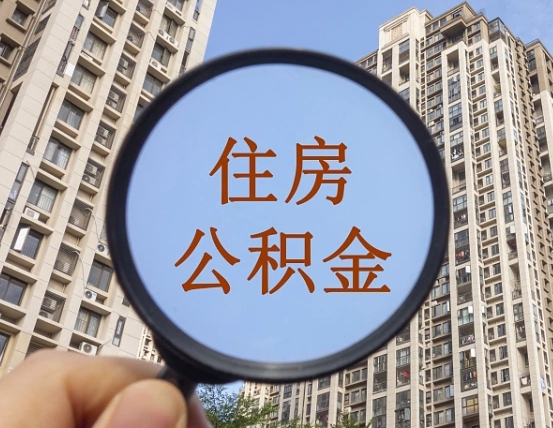 中国澳门第三方服务提取公积金（第三方公司代缴公积金如何提取）
